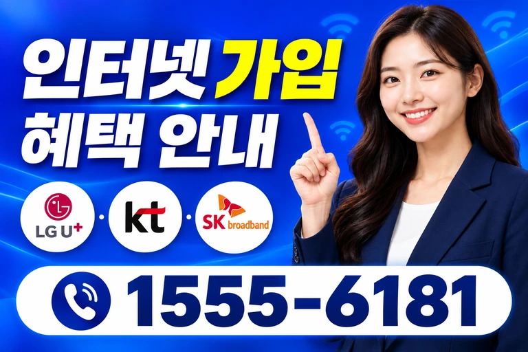 음성군 대소읍 오류리 인터넷 가입 혜택 안내