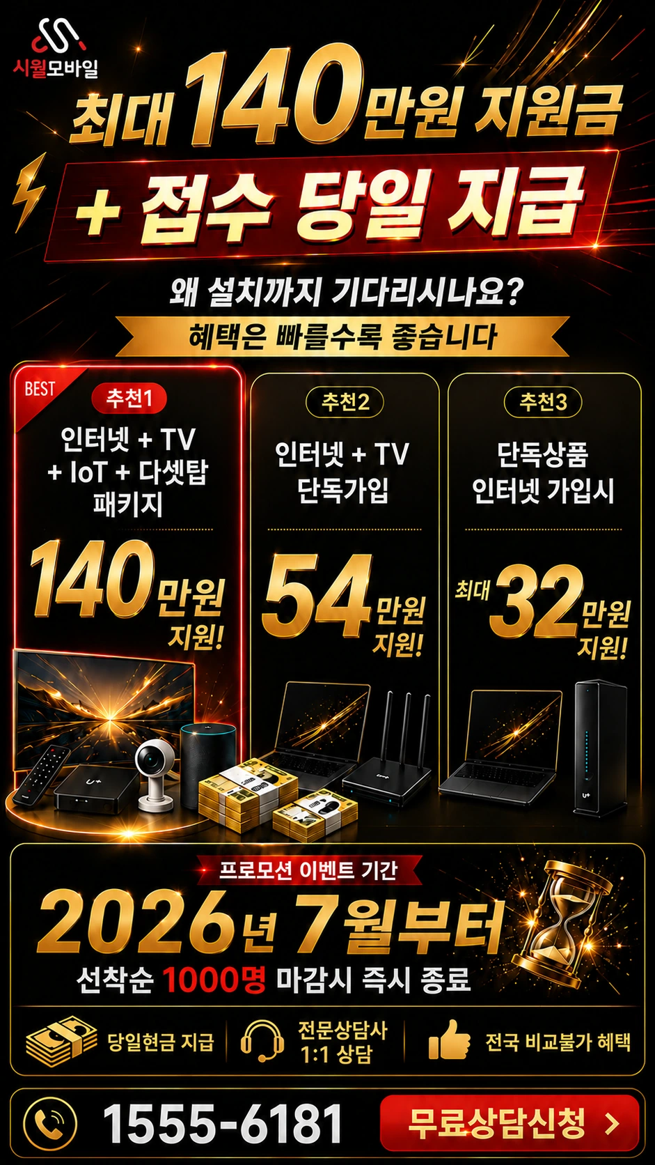 청도군 매전면 송원리 인터넷 TV 상품별 지원 혜택 안내